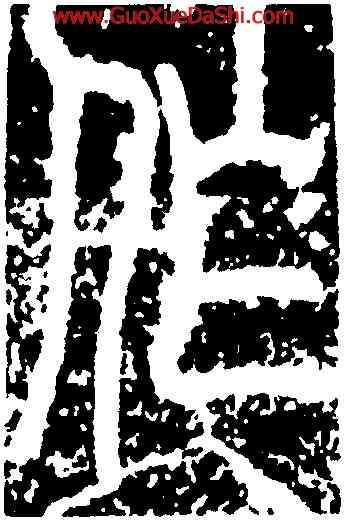 作,李陽冰,書法字典